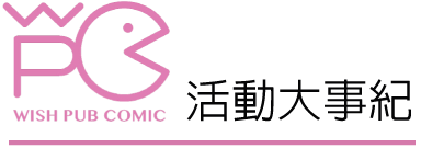 活動大事紀